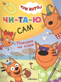 Купить Три кота. Читаю сам. Поездка на пляж — Фото №1