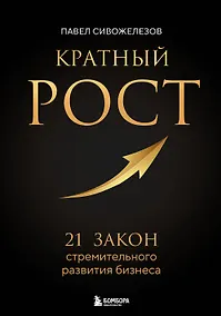 Купить Кратный рост. 21 закон стремительного развития бизнеса — Фото №1