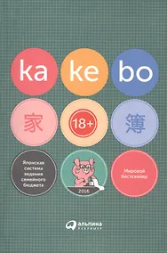 Купить Kakebo: Японская система ведения семейного бюджета — Фото №1