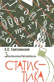 Купить Занимательная статистика — Фото №1