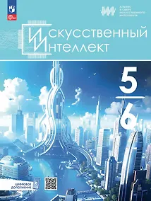 Купить Искусственный Интеллект. 5-6 классы. Учебное пособие — Фото №1
