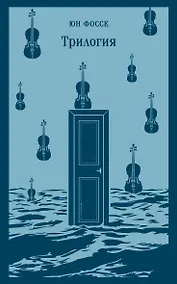 Купить Трилогия — Фото №1