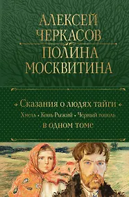 Купить Сказания о людях тайги: Хмель. Конь Рыжий. Черный тополь — Фото №1