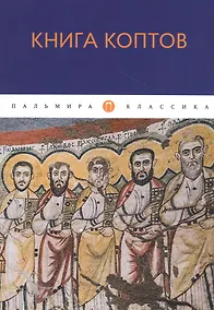 Купить Книга коптов — Фото №1