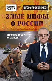 Купить Злые мифы о России. Что о нас говорят на Западе? — Фото №1