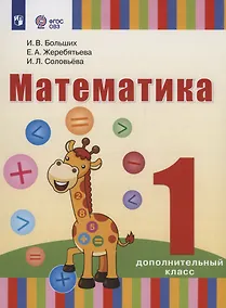 Купить Математика: 1-й дополнительный класс: учебник для общеобразовательных организаций, реализующих адаптированные основные общеобразовательные программы — Фото №1