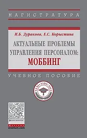 Купить Актуальные проблемы управления персоналом: Моббинг — Фото №1