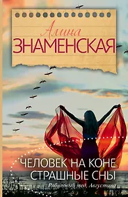 Купить Человек на коне. Страшные сны. (Ч. 3, 4 романа "Рябиновый мед. Августина") — Фото №1