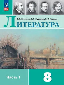 Купить Литература. 8 класс. Учебник. В двух частях. Часть 1. ФГОС 2021 — Фото №1