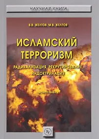 Купить Исламский терроризм: радикализация, рекрутирование, индоктринация — Фото №1