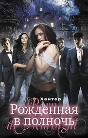 Купить Рожденная в полночь : роман — Фото №1