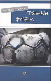 Купить Грязный футбол — Фото №1
