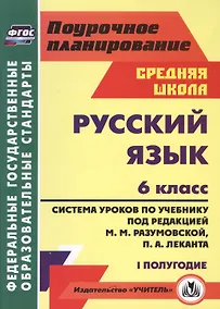 Купить Русс.яз. 6кл.Система уроков по учебнику под ред. М.М.Разумовской, П.А.Леканта. I полугод. — Фото №1