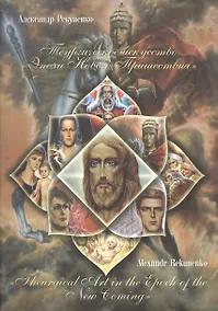 Купить Теургическое искусство Эпохи Нового пришествия  Theurgical Art … (м) Рекуненко (на рус. и англ. яз.) — Фото №1
