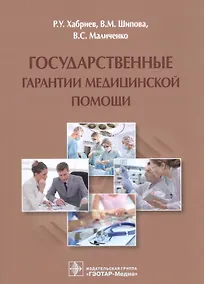 Купить Государственные гарантии медицинской помощи. — Фото №1