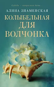Купить Колыбельная для Волчонка — Фото №1