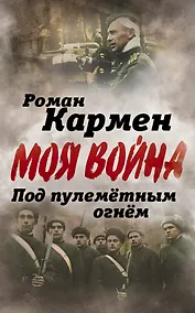 Купить Под пулеметным огнем. Записки фронтового оператора — Фото №1