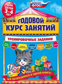 Купить Годовой курс занятий. Тренировочные задания: для детей 3-4 лет — Фото №1