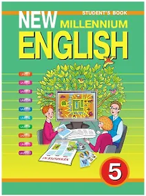 Купить New Millennium English. Английский язык. 5 класс (четвертый год обучения). Учебник — Фото №1