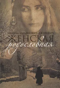 Купить Женская родословная — Фото №1