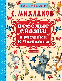 Купить Весёлые сказки в рисунках В. Чижикова: сказки — Фото №1