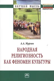 Купить Народная религиозность как феномен культуры: Монография. — Фото №1