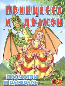Купить Принцесса и Дракон. Посмотри и раскрась — Фото №1