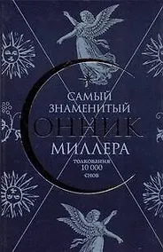 Купить Самый знаменитый Сонник Миллера. Толкования 10000 снов — Фото №1