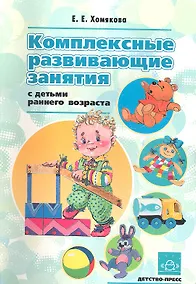Купить Комплексные развивающие занятия с детьми раннего возраста — Фото №1