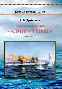 Купить Броненосный корабль "Адмирал Шеер" 1931-1945 гг. — Фото №1