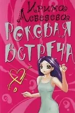 Купить Роковая встреча — Фото №1