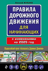Купить Правила дорожного движения для начинающих с изменениями на 2025 год — Фото №1