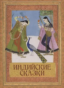 Купить Индийские сказки — Фото №1