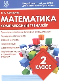 Купить Математика. 2 класс. Комплексный тренажёр. ФГОС — Фото №1