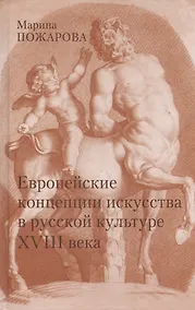 Купить Европейские концепции искусства в русской культуре XVIII века. Очерки — Фото №1