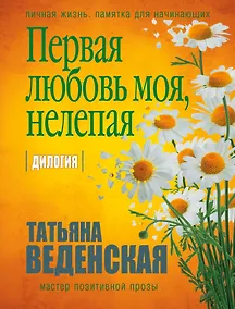 Купить Первая любовь моя, нелепая — Фото №1