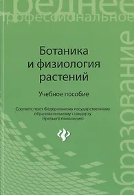 Купить Ботаника и физиология растений : учеб. пособие. ФГОС — Фото №1