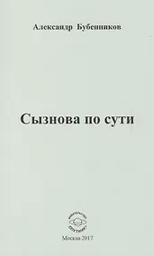 Купить Сызнова по сути. Стихи — Фото №1