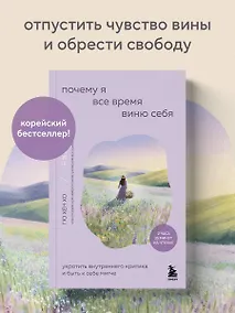 Купить Почему я все время виню себя. Укротить внутреннего критика и быть к себе мягче — Фото №1