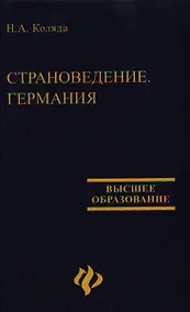 Купить Landeskunde. Страноведение. Deutschland. Германия — Фото №1