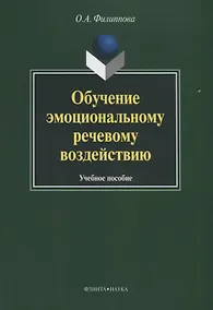 Купить Обучение эмоциональному речевому воздействию. Учебное пособие — Фото №1