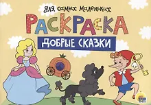 Купить Раскраска для самых маленьких. Добрые сказки — Фото №1