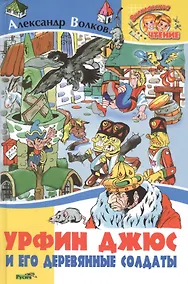 Купить Урфин Джюс и его деревянные солдаты — Фото №1