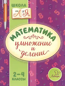 Купить Математика. Умножение и деление. 2-4 классы — Фото №1