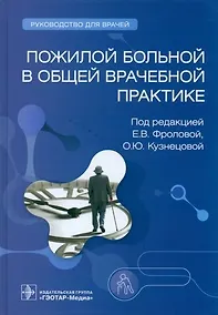 Купить Пожилой больной в общей врачебной практике. Руководство для врачей — Фото №1