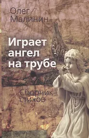 Купить Играет ангел на трубе. Сборник стихов — Фото №1
