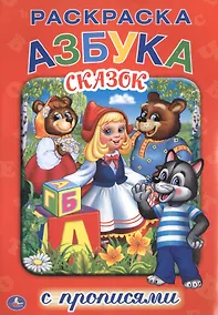 Купить Азбука Сказок. (Раскраска с Прописями ). — Фото №1