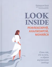 Купить Look Inside: рефлексируй, анализируй, меняйся — Фото №1