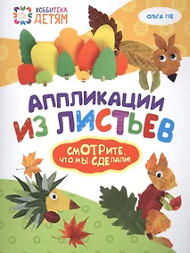 Купить Аппликации из листьев — Фото №1