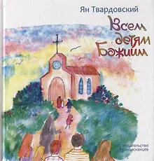 Купить Всем детям Божиим — Фото №1